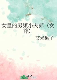 男频主角怀了女皇的崽(女尊)by艾米果子笔趣阁