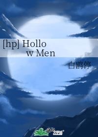 [hp] Hollow Men