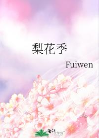 梨花季:Fuiwen