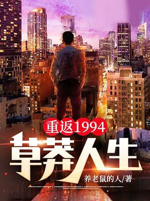 重返1994:草莽人生宫晓雨结局