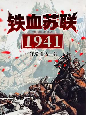 铁血苏联1941小说宝马