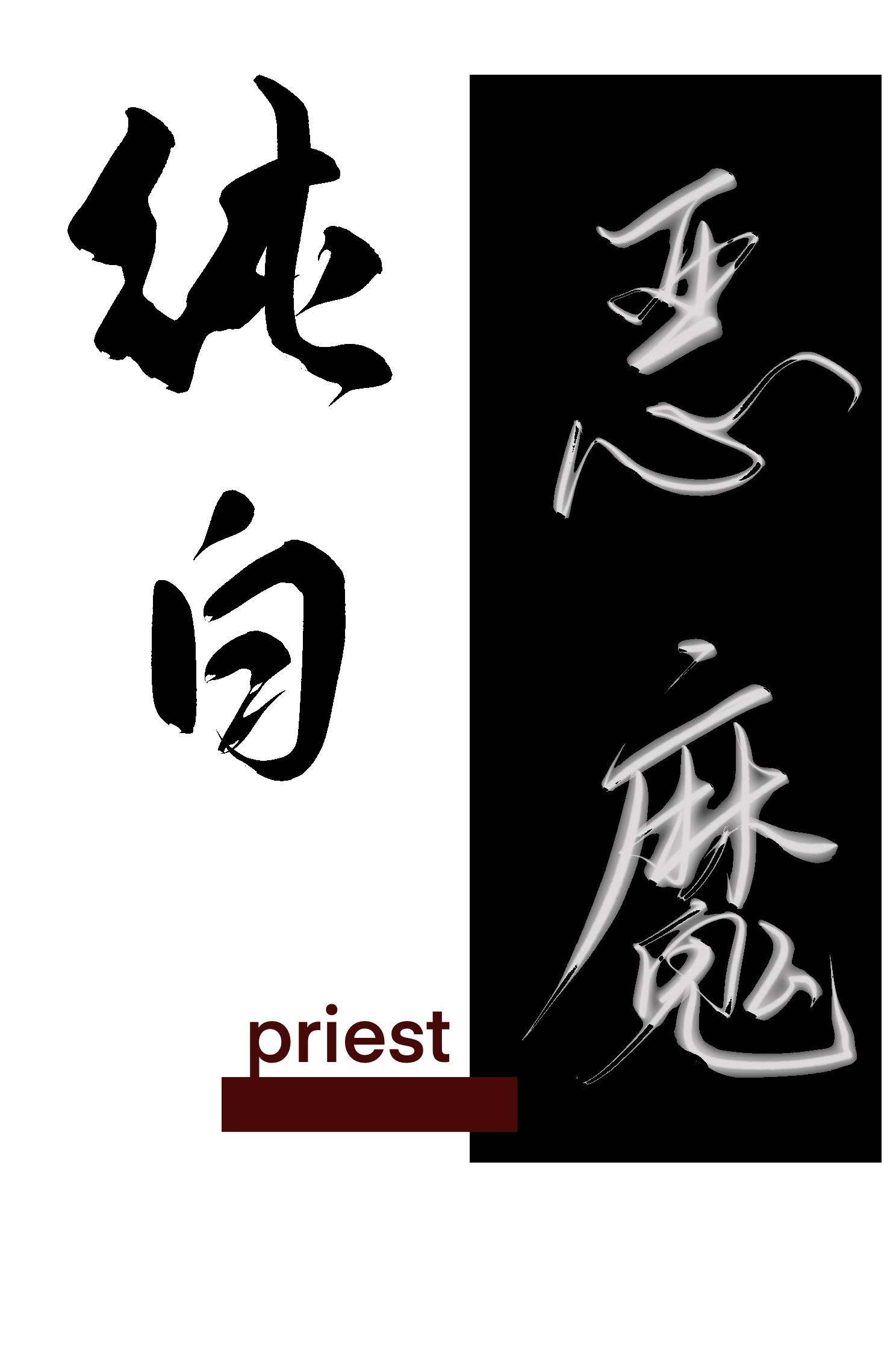 纯白恶魔by priest