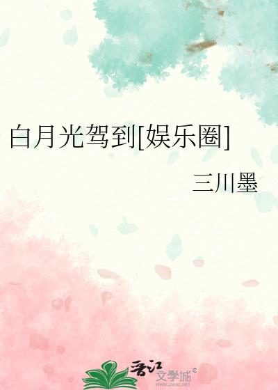 白月光小说全文免费阅读晋江