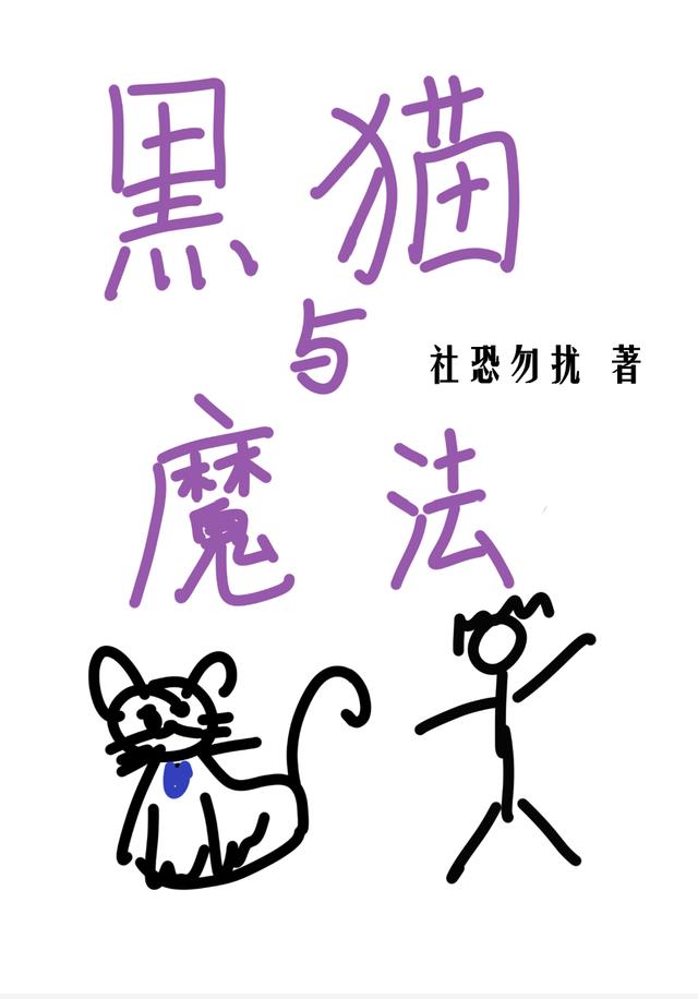 黑猫与魔法